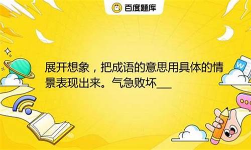 气急败坏的意思 用具体的情景表现出来_气急败坏的意思用具体的情景表现出来是什么