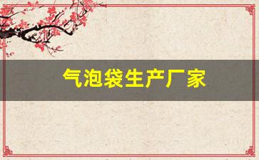 气泡袋生产厂家(气泡袋生产厂家电话)_https://www.hangfeite.com_深交所_第1张