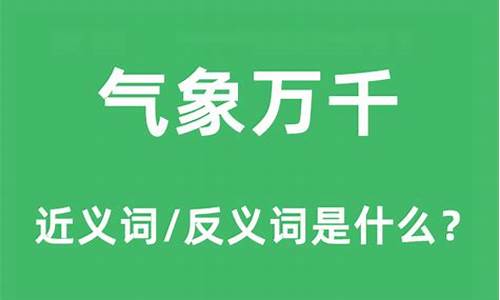 气象万千文言文意思_气象万千文言文意思翻译