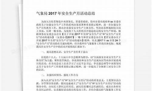 气象局安全生产月活动方案2024年最新版图片_气象局安全生产