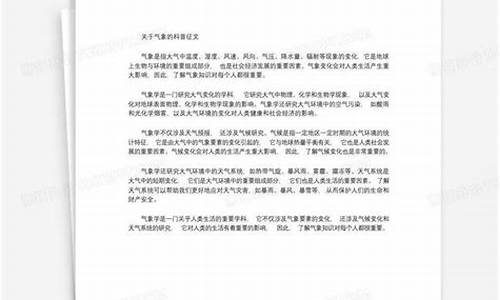 气象科普征文怎么写比较好_气象科普论文