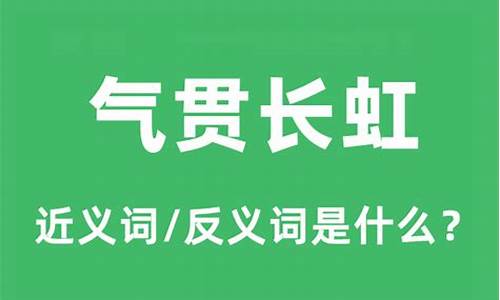 气贯长虹上一句_气贯长虹是什么意思