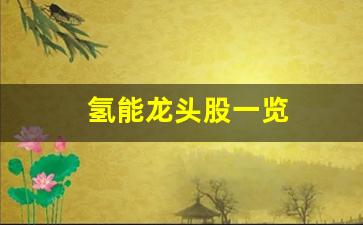 氢能龙头股一览(最正宗的氢能源概念股)_https://www.nalian8.com_创业板_第1张