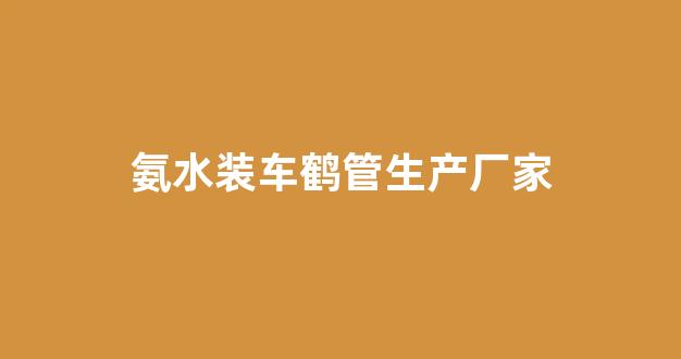 氨水装车鹤管生产厂家(氨水装车鹤管生产厂家在哪里)(1)