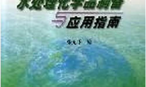 水处理化学品制备与应用指南_水处理剂的制备实验报告