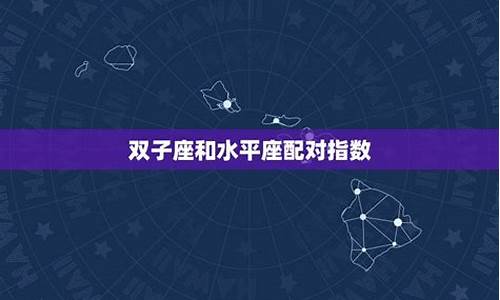 水平和什么星座最配对_水平星座配对