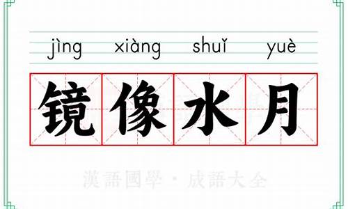 水月镜像的故事-水月镜花下一句是什么