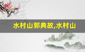 水村山郭典故,水村山郭故事,水村山郭是什么意思-第1张图片-我的生活随想