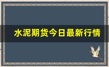 水泥期货今日最新行情(水泥期货市场)_https://www.gfdzclz.com_北交所_第1张