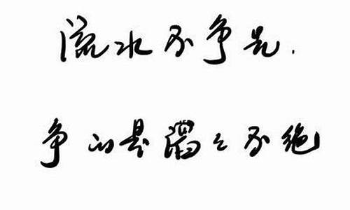 水流不争先滔滔不绝的意思是什么_水流不争先滔滔不绝的意思是什