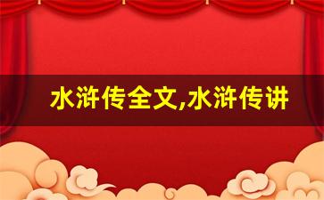 水浒传全文,水浒传讲了什么,水浒传经典句子-第1张图片-我的生活随想