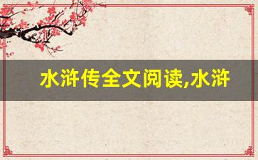 水浒传全文阅读,水浒传讲了什么,水浒传经典句子-第1张图片-我的生活随想