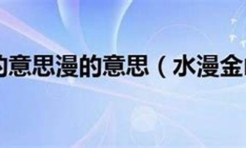 水漫金山是什么意思这句话的妙处是什么-水漫金山的意思