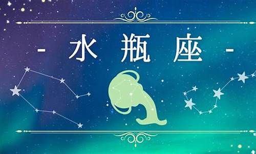 水瓶星座日期查询表_水瓶星座日期