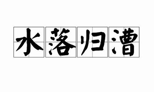 水落归漕近义词-水落归槽是什么意思