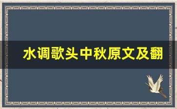 水调歌头中秋原文及翻译,水调歌头中秋全文,水调歌头中秋翻译,水调歌头中秋全诗解析-第1张图片-我的生活随想