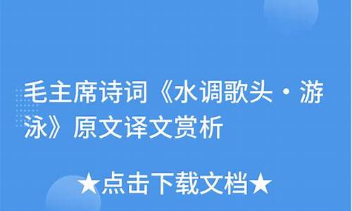 水调歌头游泳诗意译文,诗词水调歌头游泳的翻译