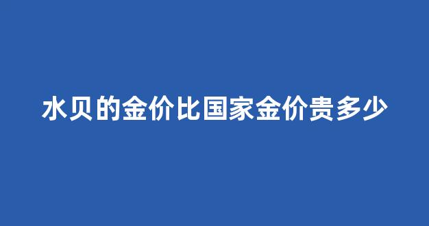 水贝的金价比国家金价贵多少_水贝的黄金多少钱一克