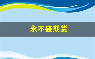 永不碰期货(期货高手从不止损)_https://www.wanyuyiyao.com_北交所_第1张