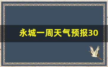 永城一周天气预报30天查询表最新_永城天气预报30天查询永城一个月天气预报