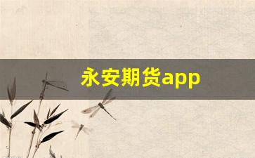 永安期货app(永安期货爆炸案)_https://www.wguangz.com_上期所_第1张