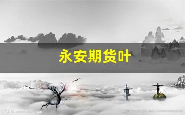 永安期货叶(永安期货app官方免费下载)_https://www.xzdzcjn.com_北交所_第1张