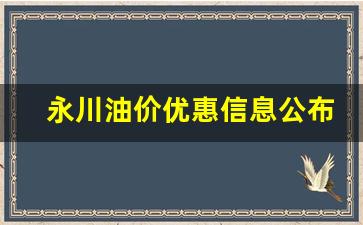永川今日油价92汽油_永川油价优惠信息公布