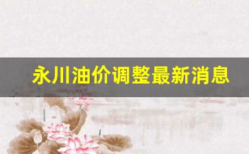 重庆永川油库介绍-永川油价调整最新消息