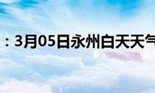 永州天气预报15天气报冷_永州天气预报15天气