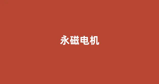 永磁电机(永磁电机的优缺点)_https://www.taocizhiliang.com_装修公司_第1张