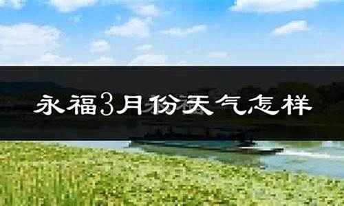 永福天气预报15天准确一览表_永福天气