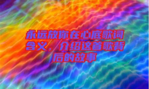 歌词永永远远_永远这首歌的歌词