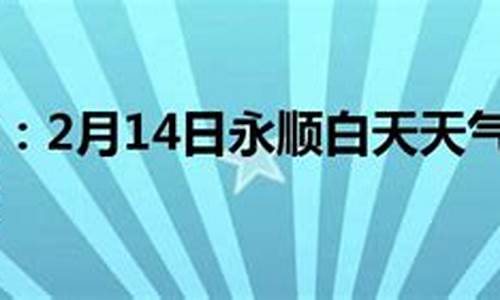 永顺天气预报40天查询_永顺天气预报