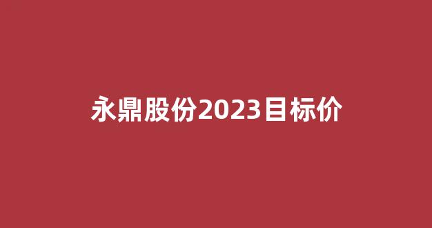 永鼎股份2023目标价(永鼎股份最新利好)_https://www.dongshengweixin.com_北交所_第1张