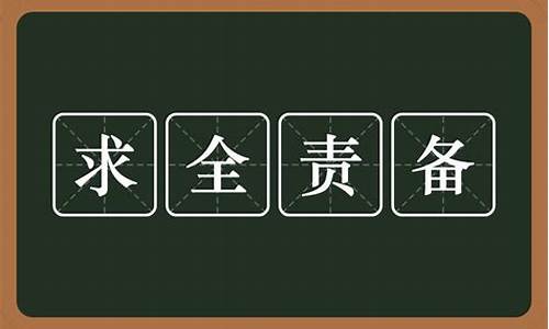 求全责备造句大全最新_求全责备造句大全最新版