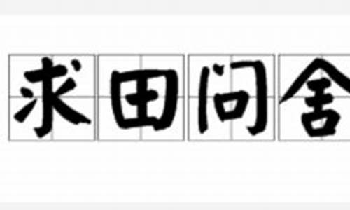 求田问舍怕应羞见刘郎才气中的刘郎指的是_求田问舍