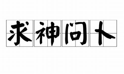 求神问卜特中藏是什么生肖-求神问卜特藏是什么生肖?