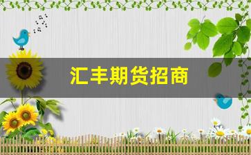 汇丰期货招商(汇丰金融期货)_https://www.fzdzcxj.com_北交所_第1张