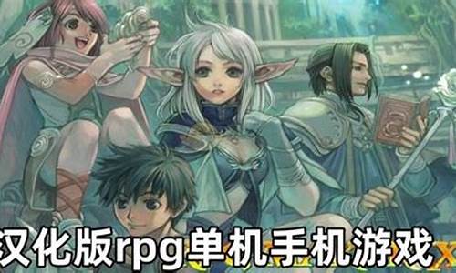 汉化版rpg单机手机游戏_汉化版rpg单机手机游戏全cg