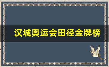 汉城奥运会田径金牌榜-汉城奥运会赛程