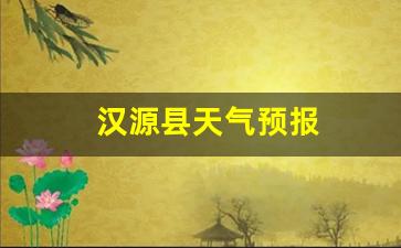 汉源县天气预报30天_汉源县天气预报