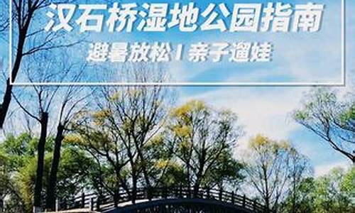 汉石桥湿地公园价格_汉石桥湿地公园价格表