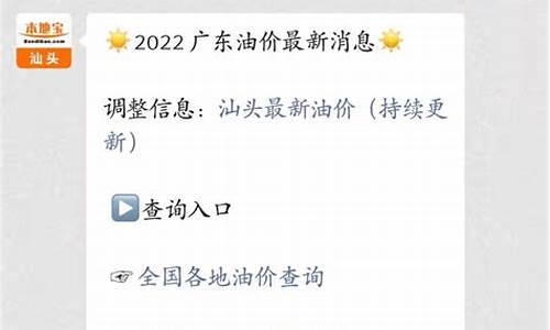 汕头油站今日油价查询最新消息新闻_汕头市油价调整最新消息价格