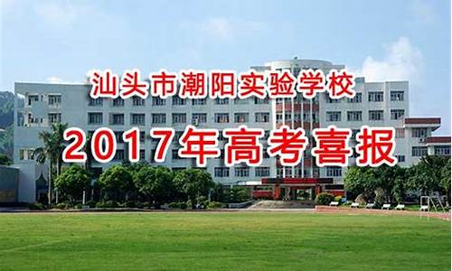 汕头高考喜报2017,汕头高考喜报2022