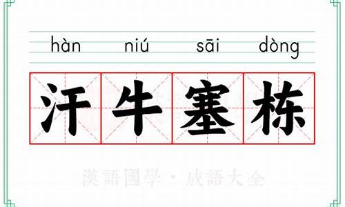 汗牛塞栋-汗牛塞栋打一肖