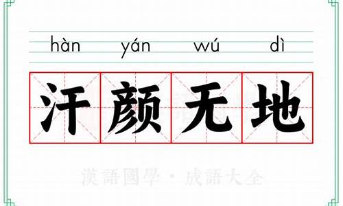 汗颜无地 释义-汗颜无地意思