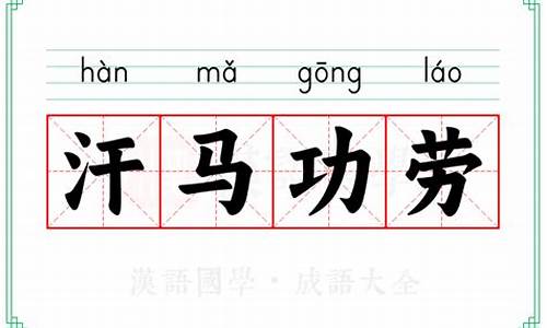 汗马功劳造句意思和造句_汗马功劳造句意思和造句大全