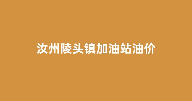 汝州陵头镇加油站油价_汝州陵头镇加油站油价查询