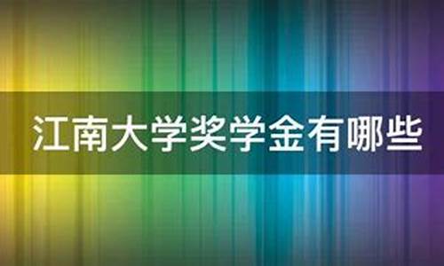 江南大学奖学金价格_江南大学奖学金发放时间