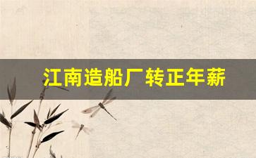 江南造船厂转正年薪(江南造船厂年终奖)_https://www.hn-life.com_上交所_第1张